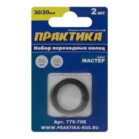 Набор переходных колец для дисков 30/20 мм 1,5/1,2 мм 2 шт Практика 776-768