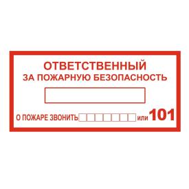 Наклейка Ответственный за пожарную безопасность 10х20 см Знак Т09